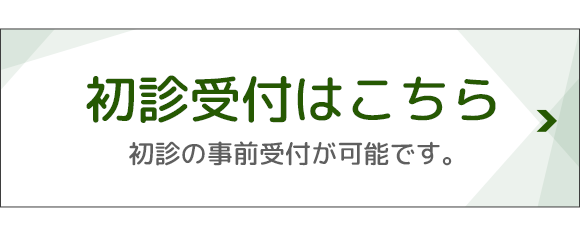 初診受付はこちら