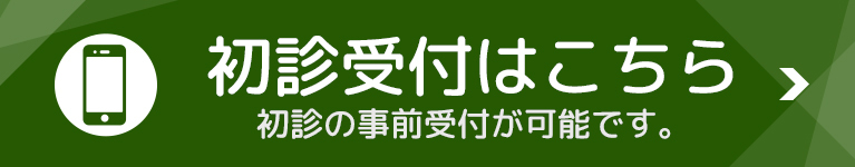 初診受付はこちら