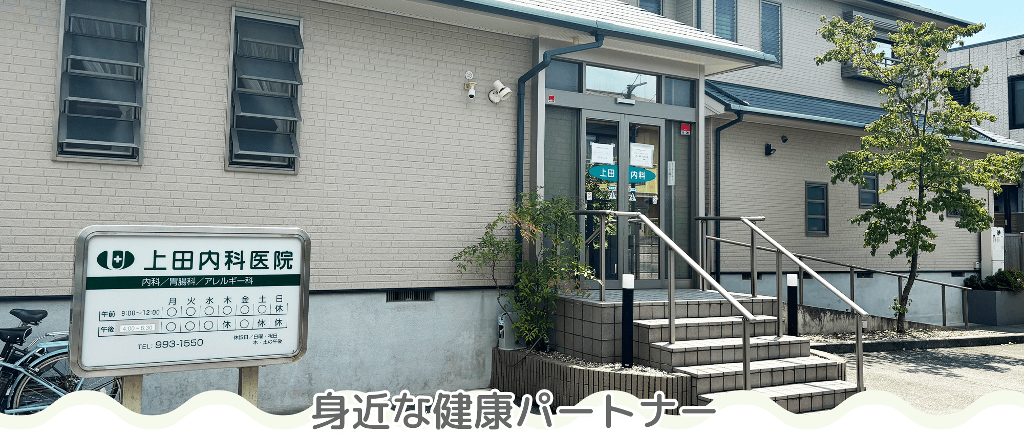 上田内科医院　外観